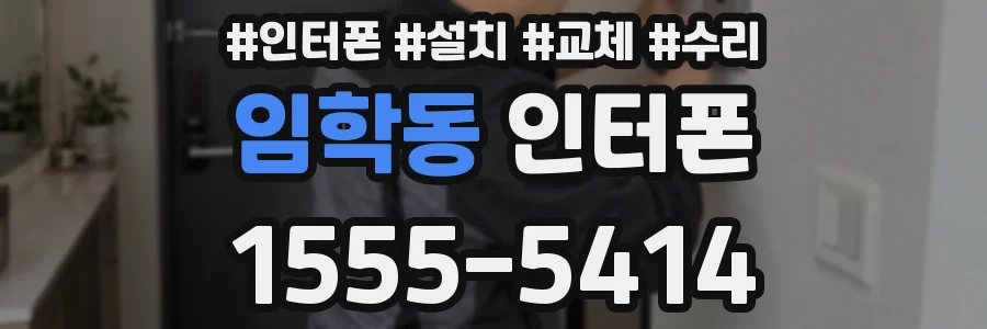 임학동 인터폰
