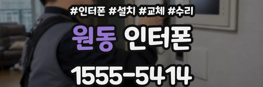 원동 인터폰