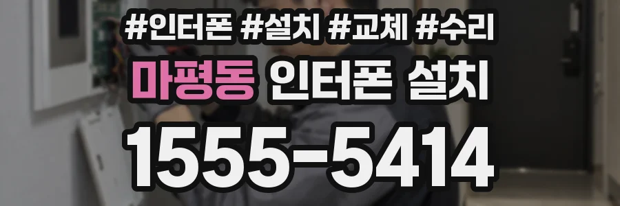 마평동 인터폰 설치