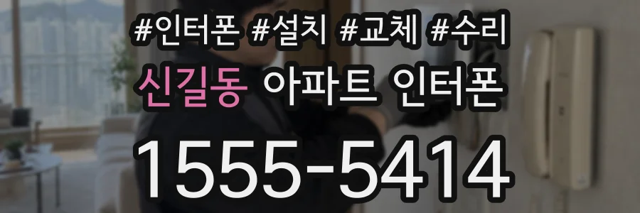 신길동 아파트 인터폰