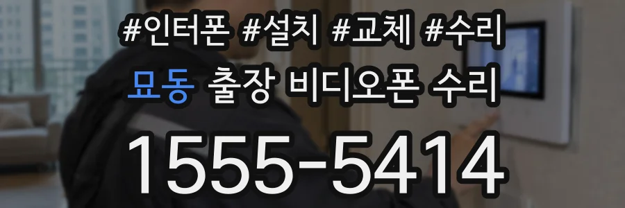 묘동 출장 비디오폰 수리