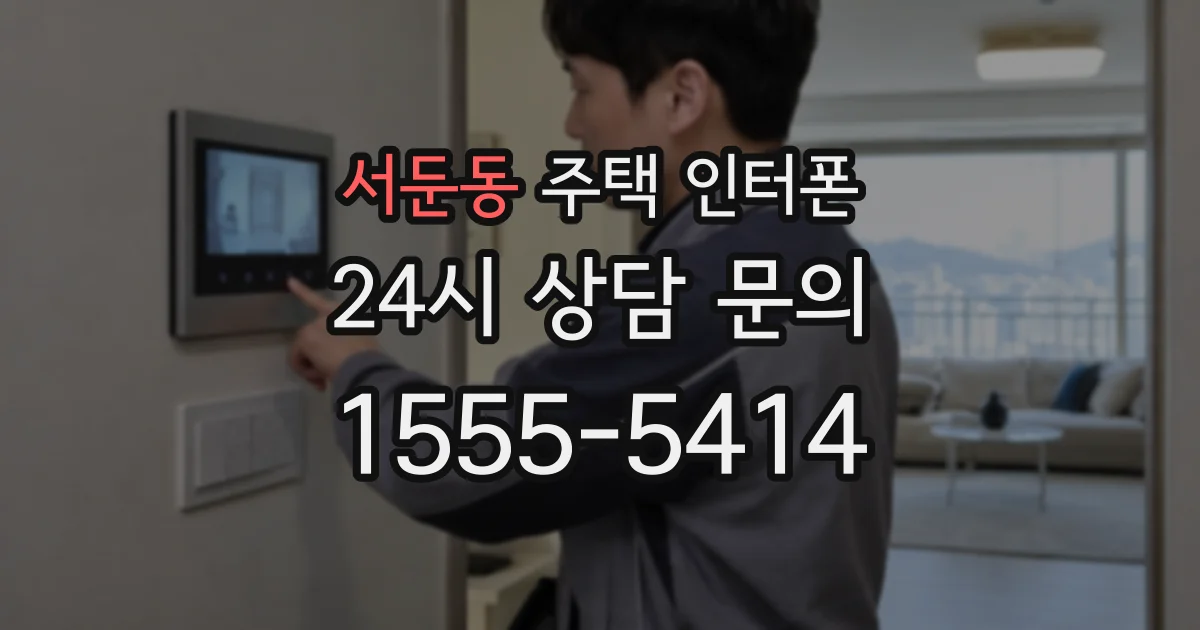 서둔동 주택 인터폰