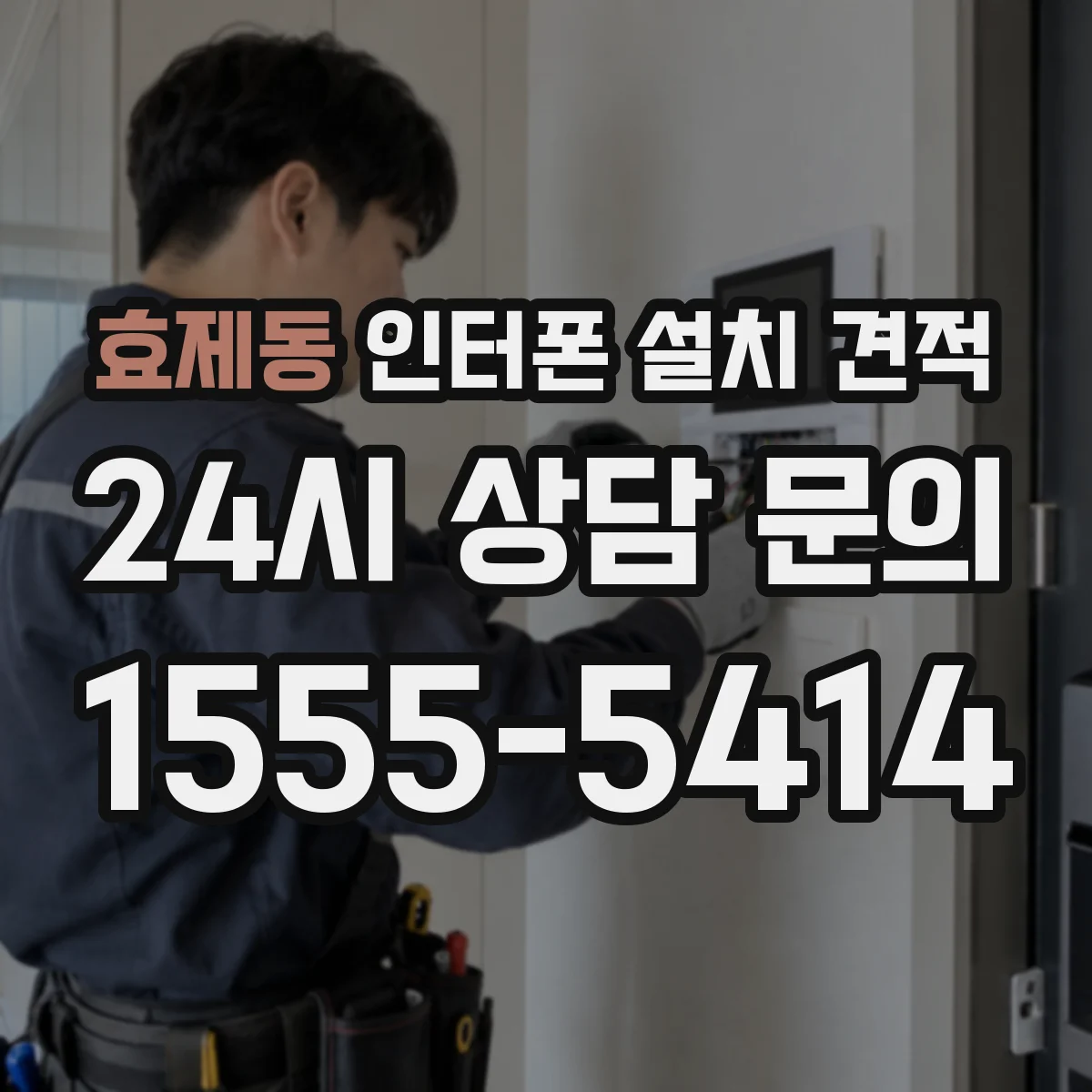 효제동 인터폰 설치 견적