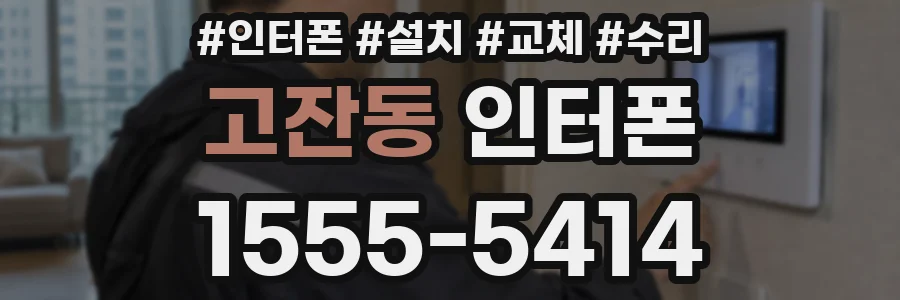 고잔동 인터폰