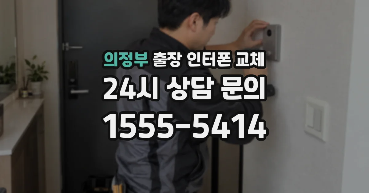 의정부 출장 인터폰 교체
