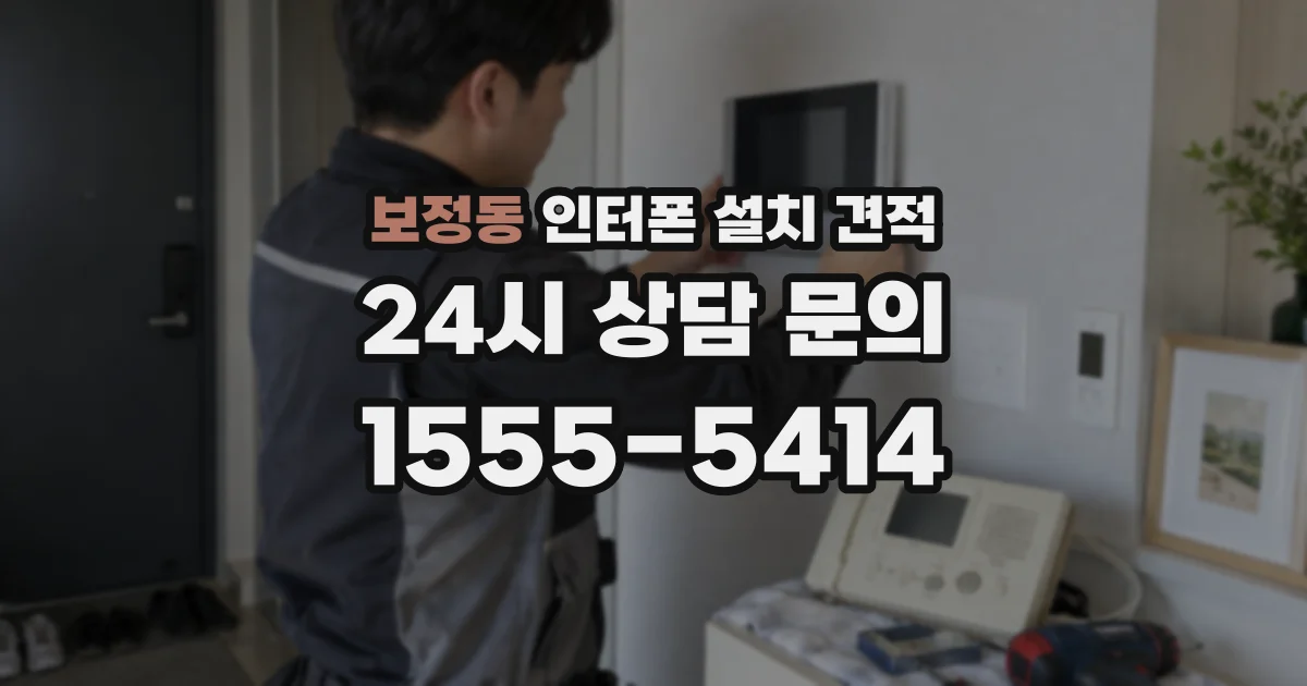 보정동 인터폰 설치 견적