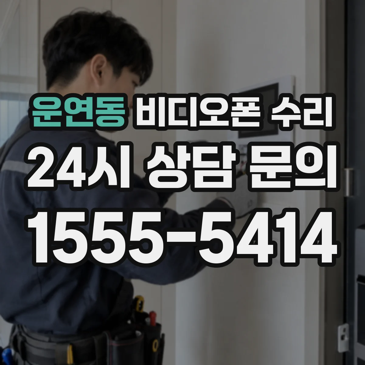운연동 비디오폰 수리