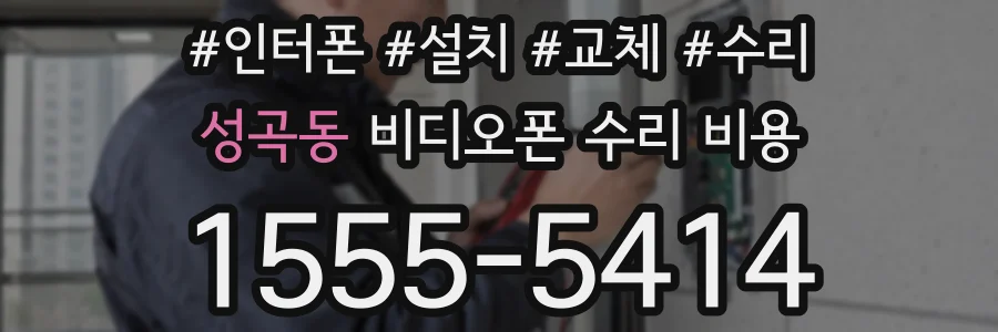 성곡동 비디오폰 수리 비용