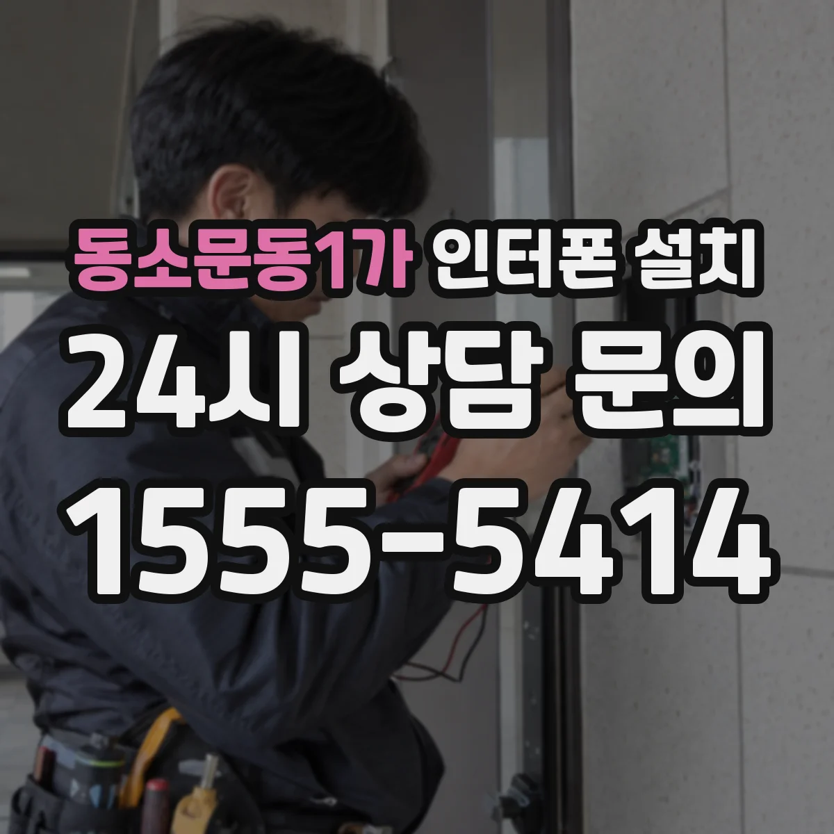 동소문동1가 인터폰 설치