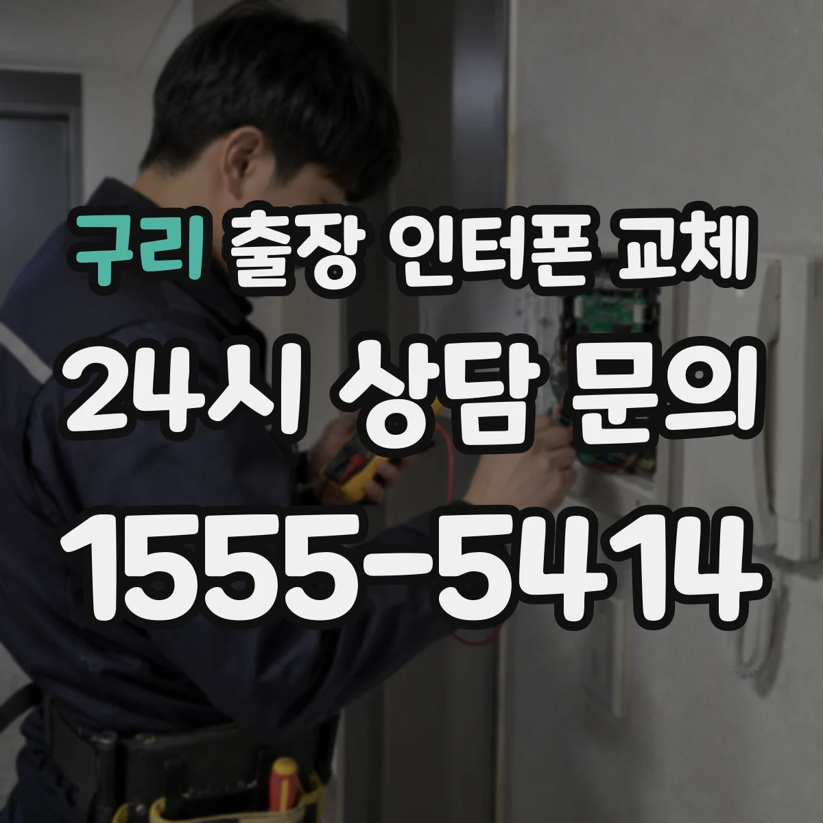 구리 출장 인터폰 교체