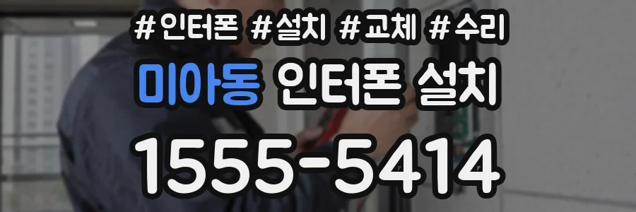 미아동 인터폰 설치