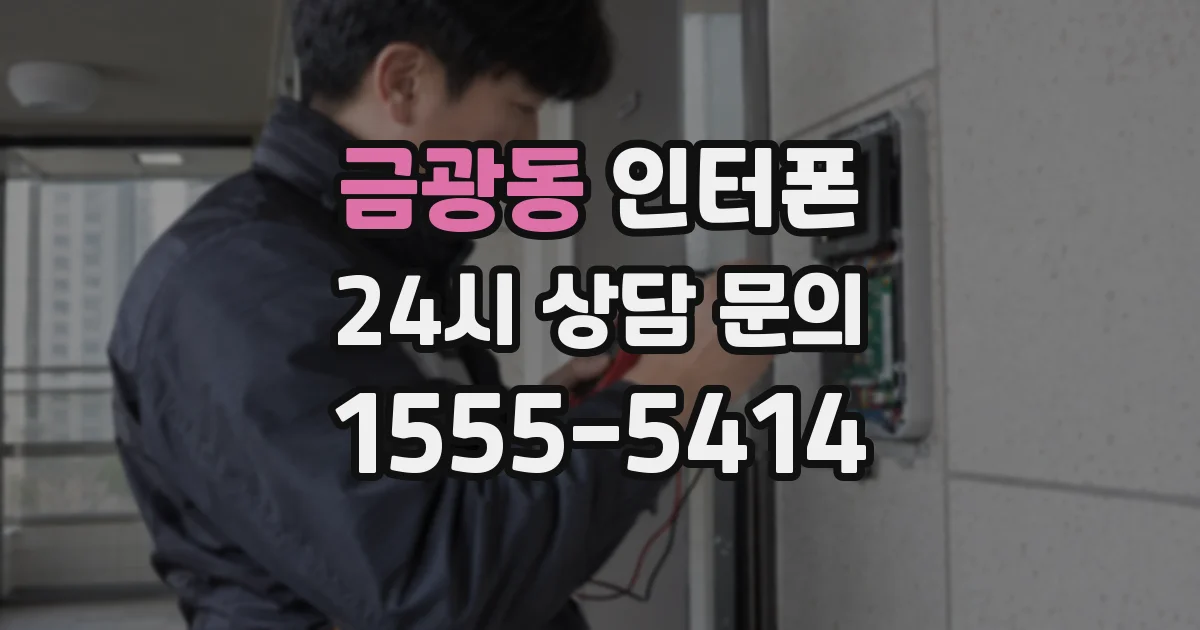 금광동 인터폰