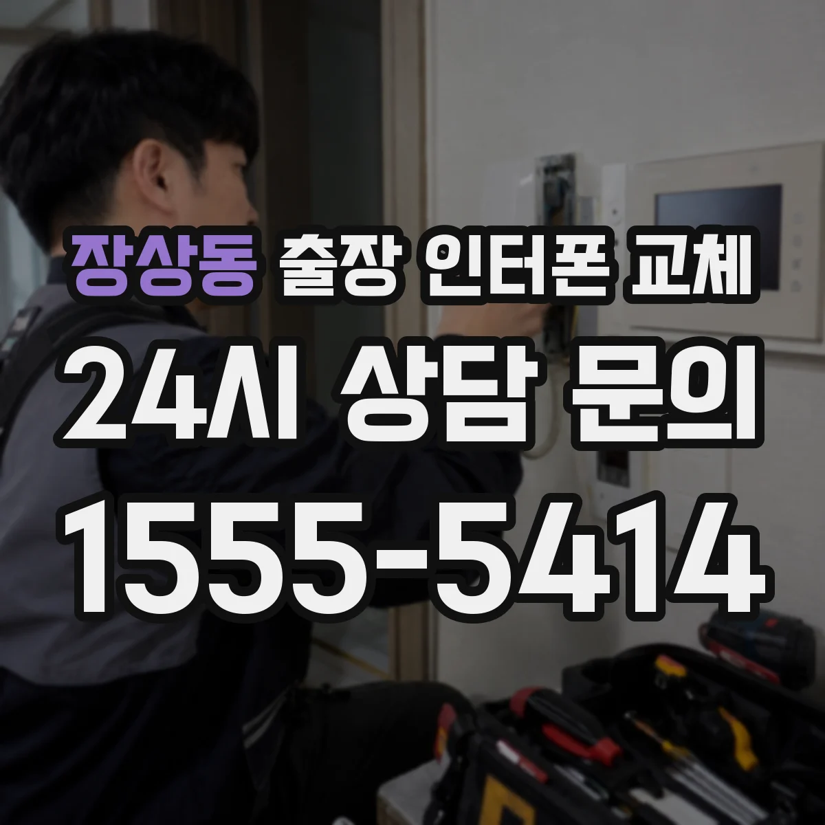 장상동 출장 인터폰 교체