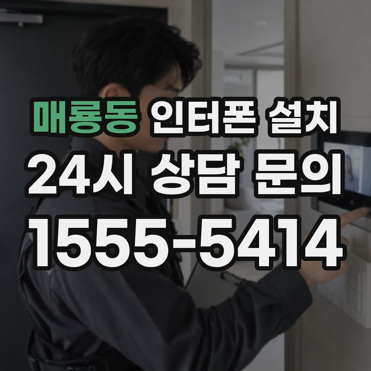 매룡동 인터폰 설치