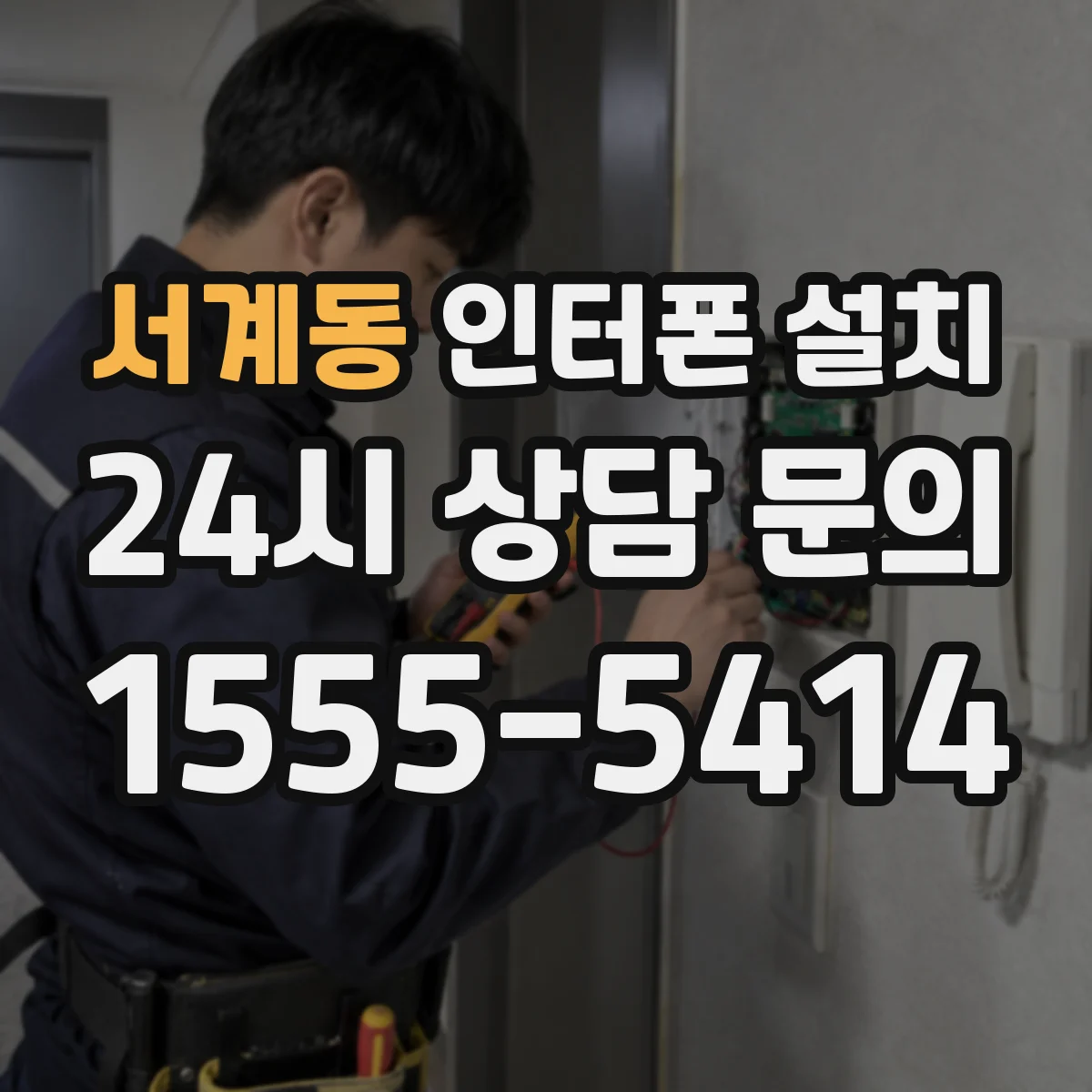 서계동 인터폰 설치