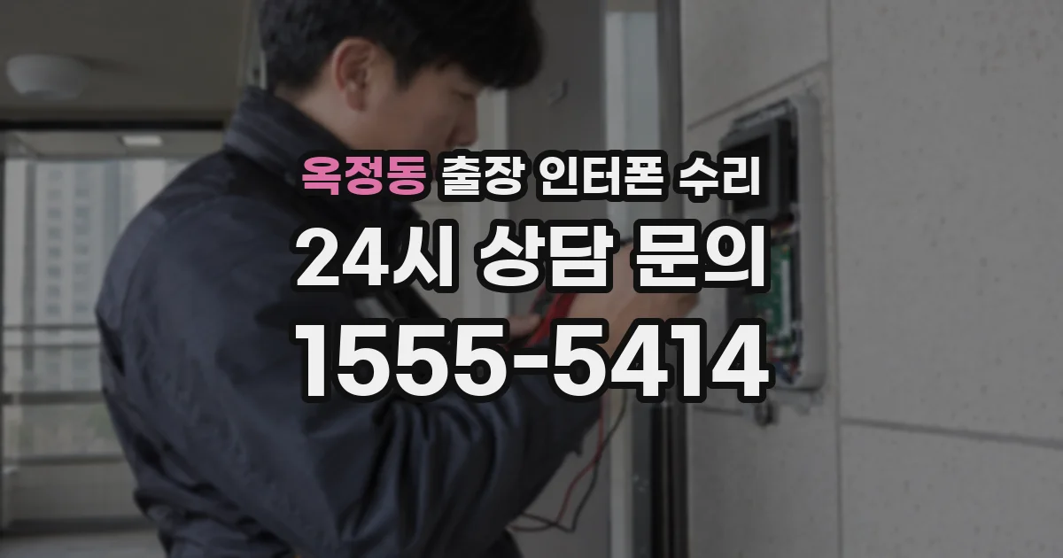 옥정동 출장 인터폰 수리