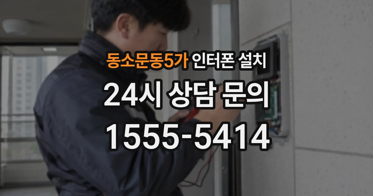 동소문동5가 인터폰 설치