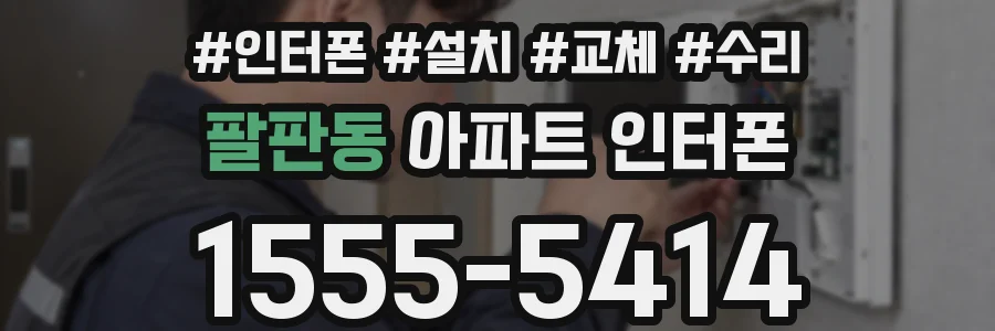 팔판동 아파트 인터폰