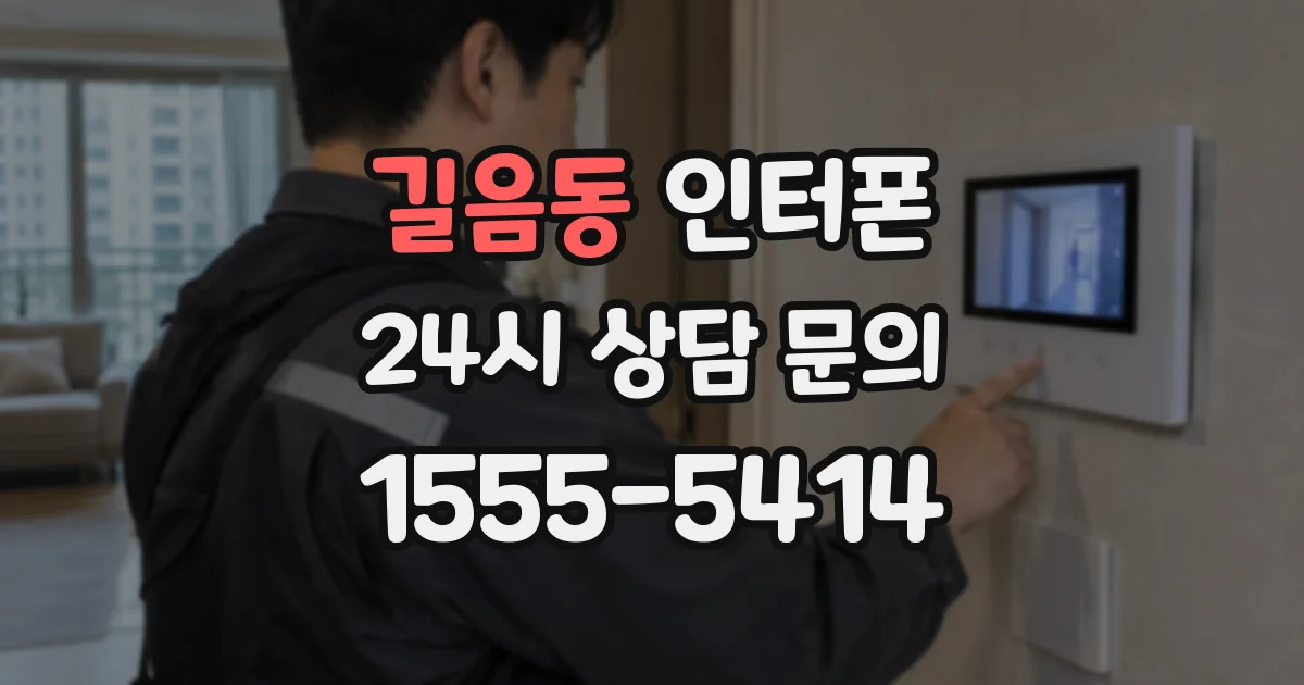 길음동 인터폰