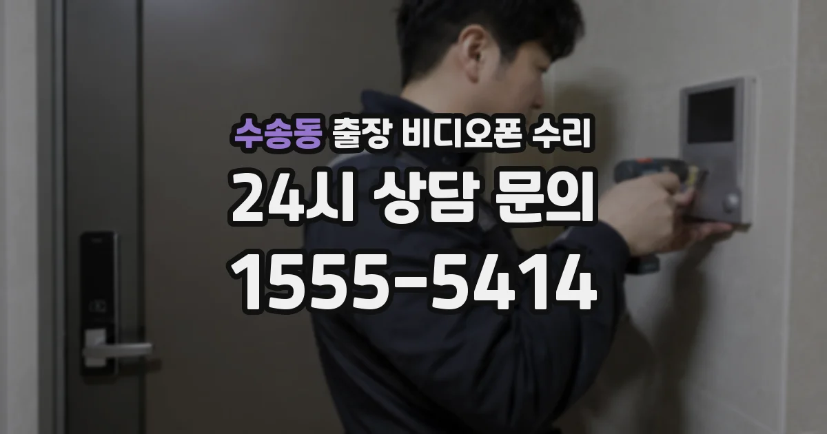 수송동 출장 비디오폰 수리