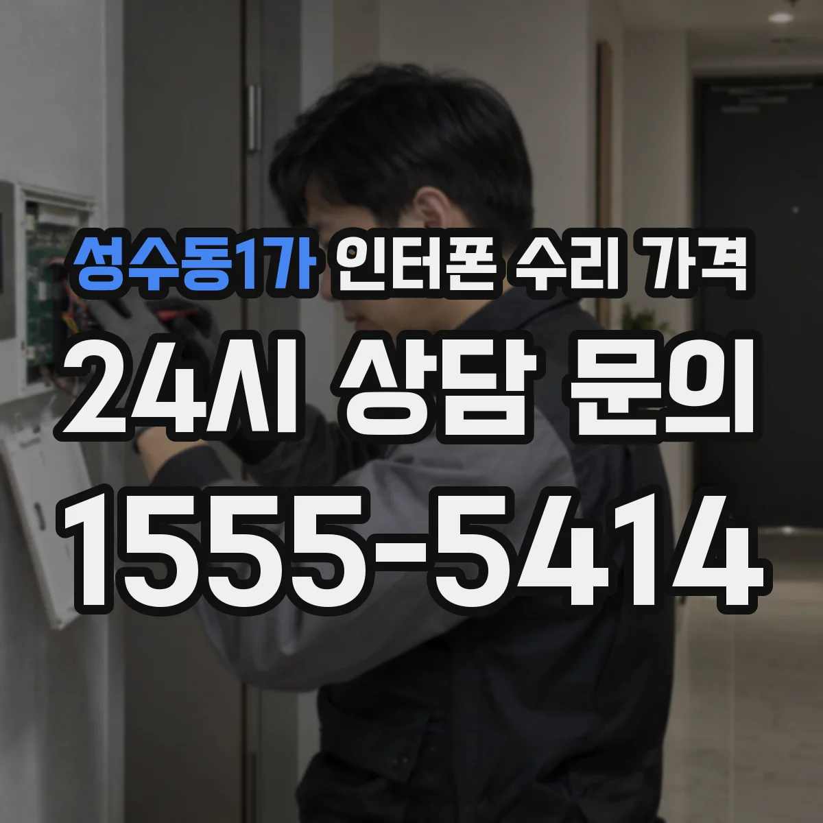 성수동1가 인터폰 수리 가격