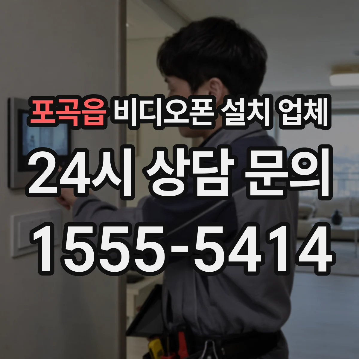포곡읍 비디오폰 설치 업체