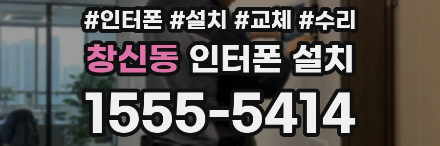 창신동 인터폰 설치