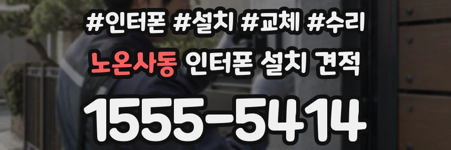 노온사동 인터폰 설치 견적