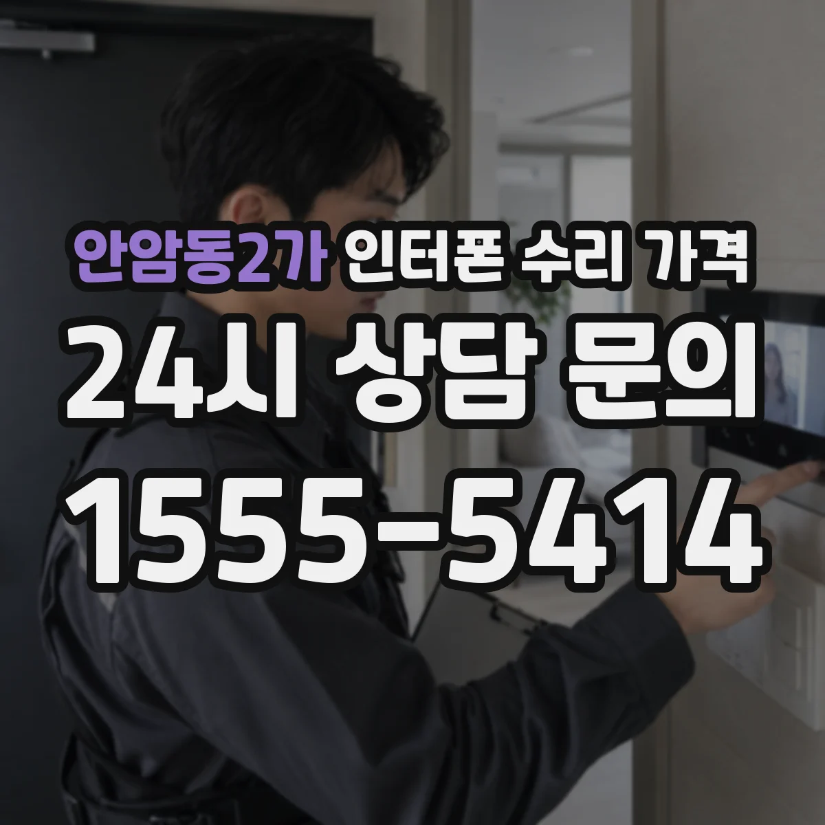 안암동2가 인터폰 수리 가격