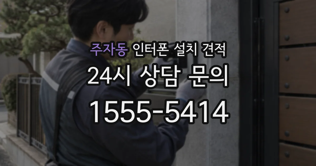 주자동 인터폰 설치 견적