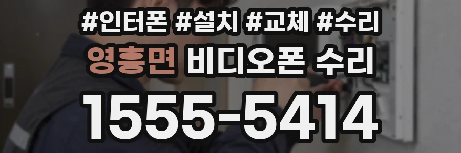 영흥면 비디오폰 수리
