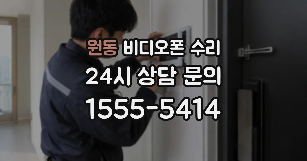 원동 비디오폰 수리