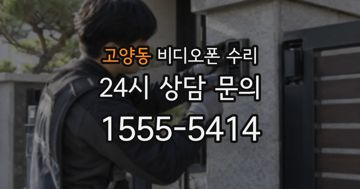 고양동 비디오폰 수리