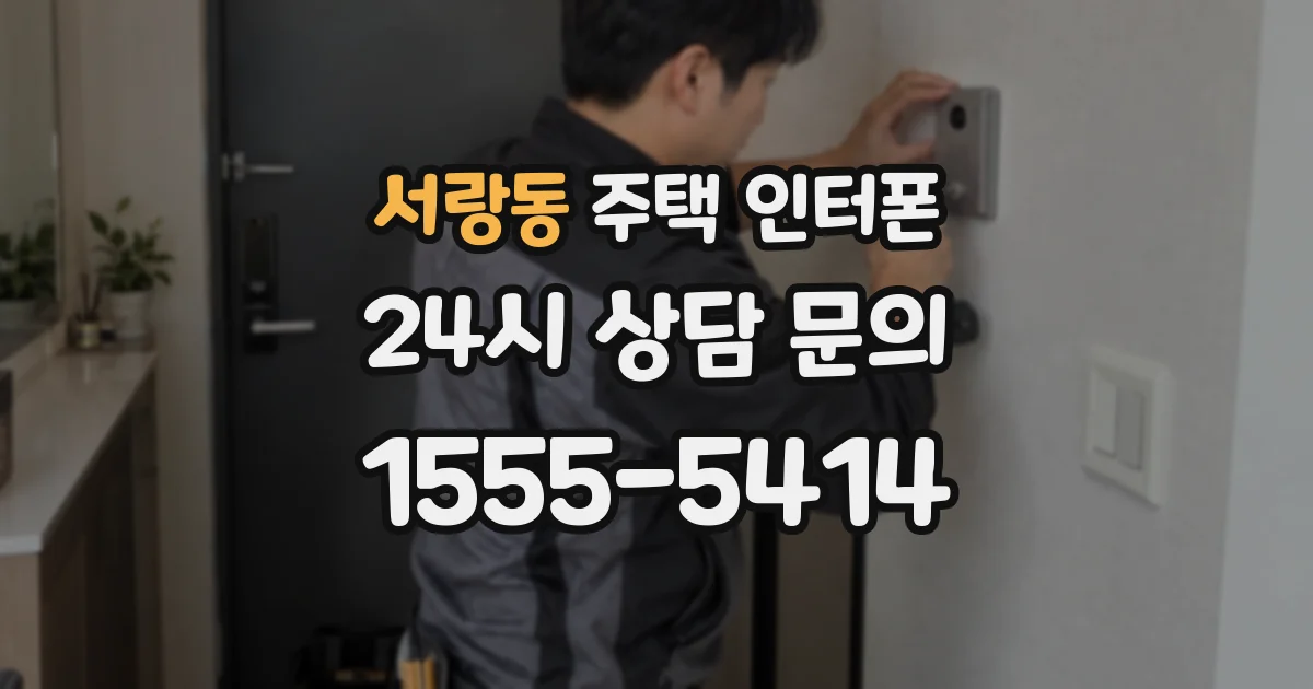 서랑동 주택 인터폰