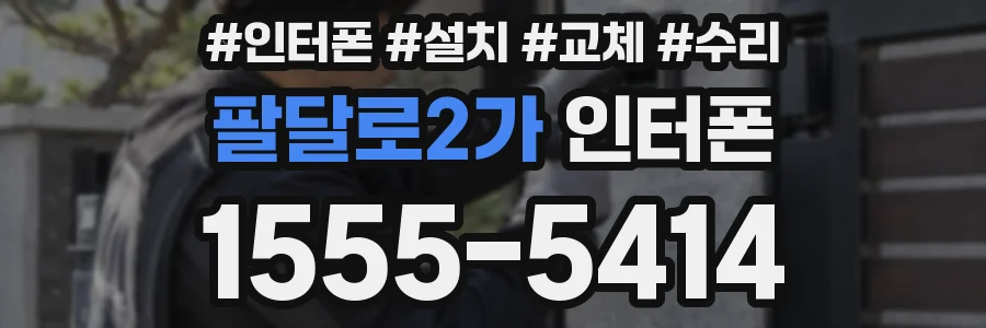 팔달로2가 인터폰