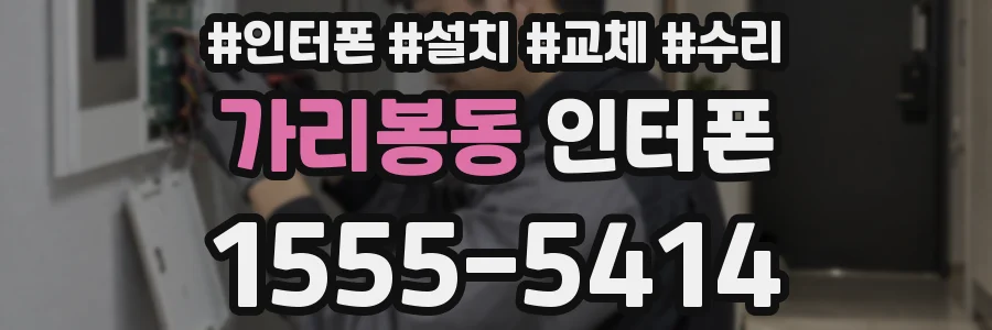 가리봉동 인터폰