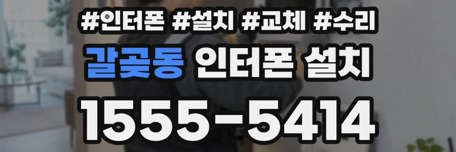 갈곶동 인터폰 설치