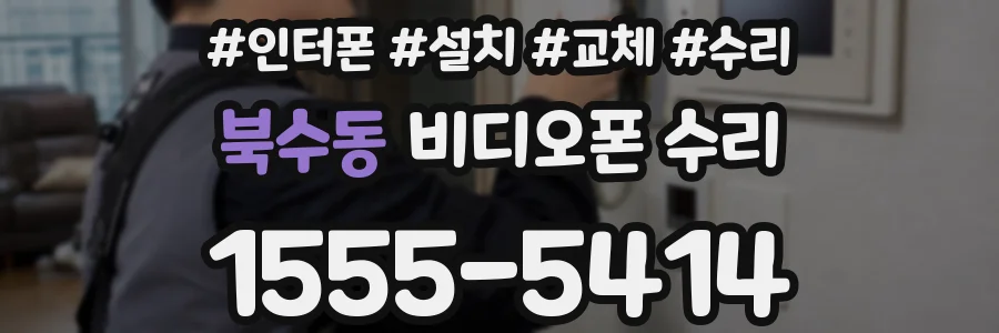 북수동 비디오폰 수리