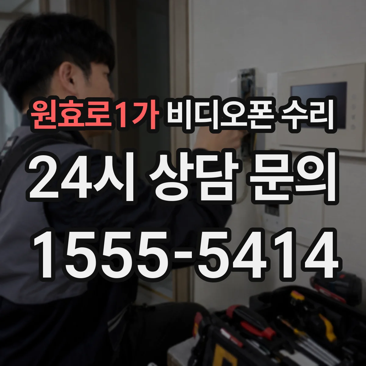 원효로1가 비디오폰 수리