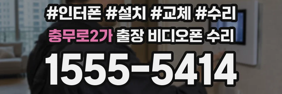 충무로2가 출장 비디오폰 수리
