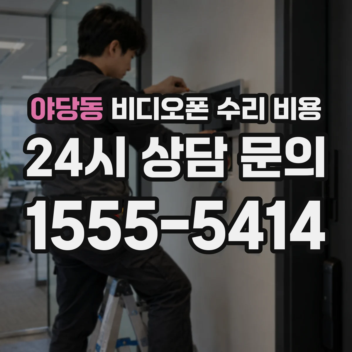 야당동 비디오폰 수리 비용