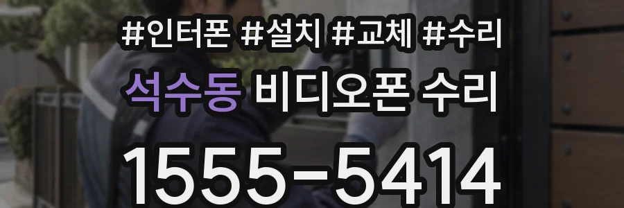 석수동 비디오폰 수리