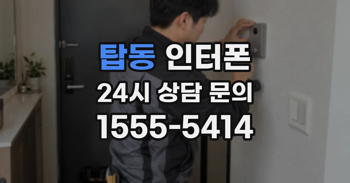 탑동 인터폰