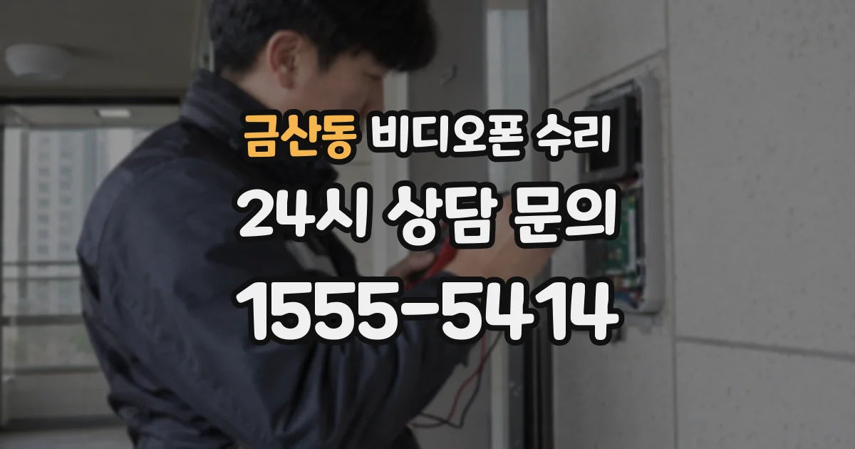 금산동 비디오폰 수리