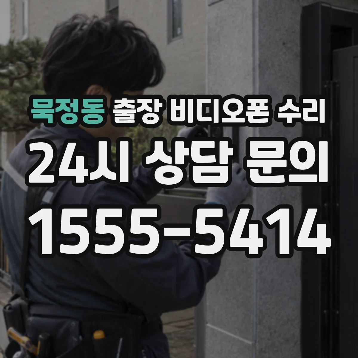 묵정동 출장 비디오폰 수리