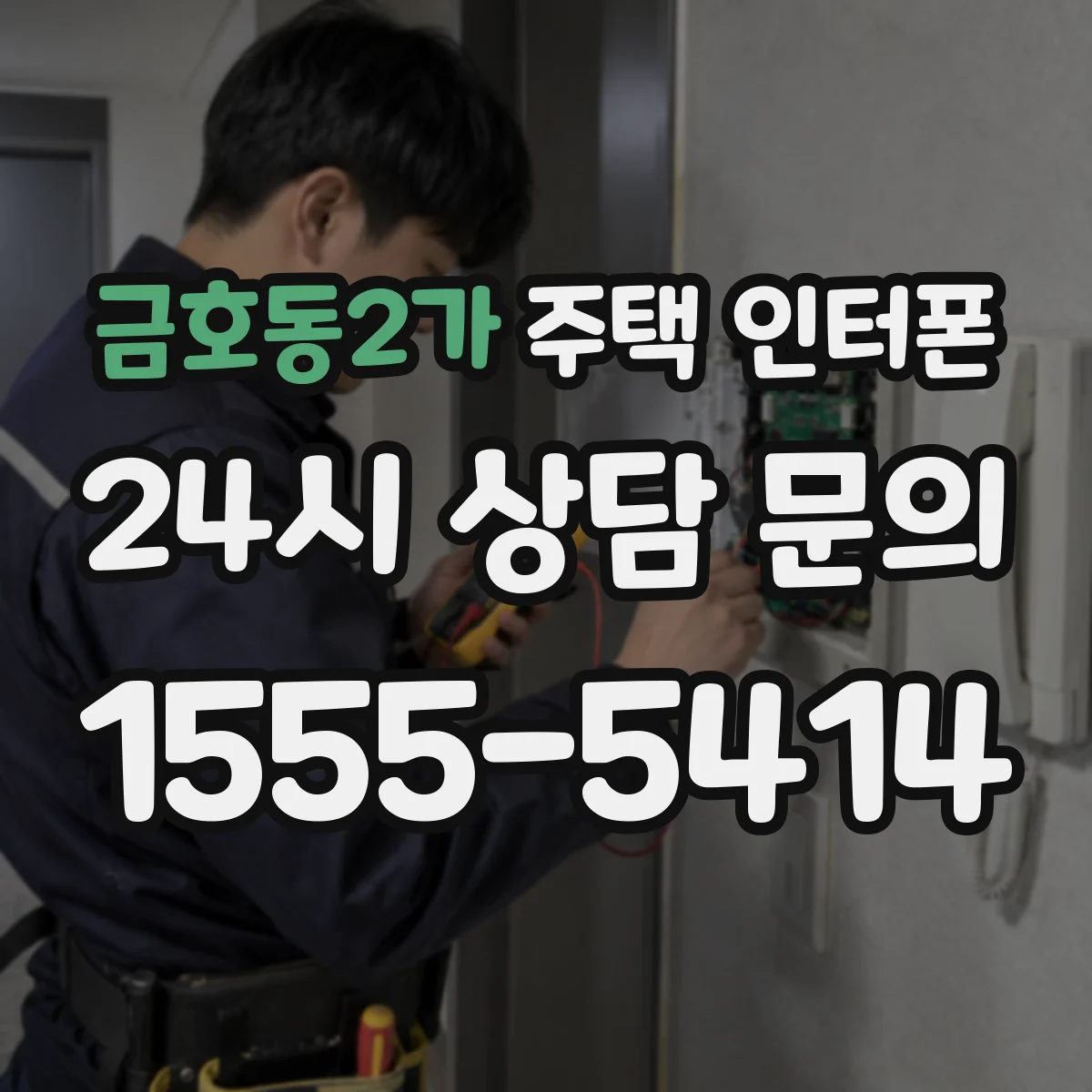 금호동2가 주택 인터폰