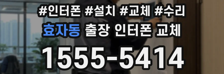 효자동 출장 인터폰 교체