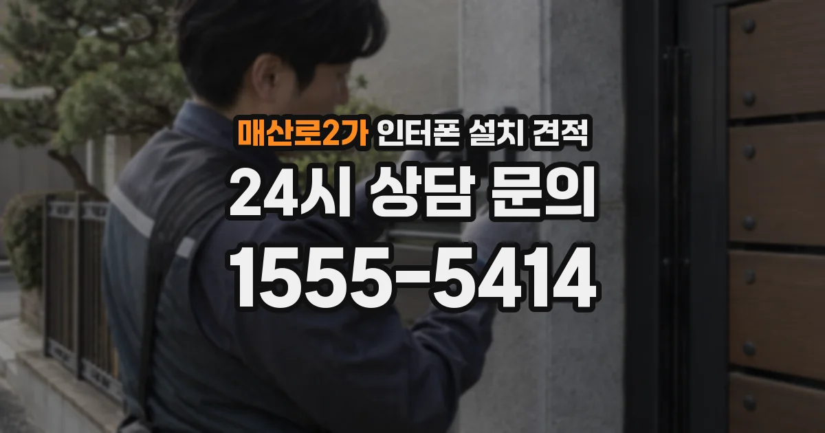 매산로2가 인터폰 설치 견적