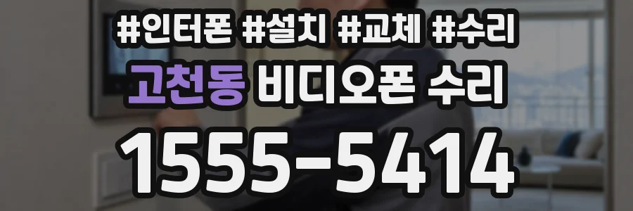 고천동 비디오폰 수리