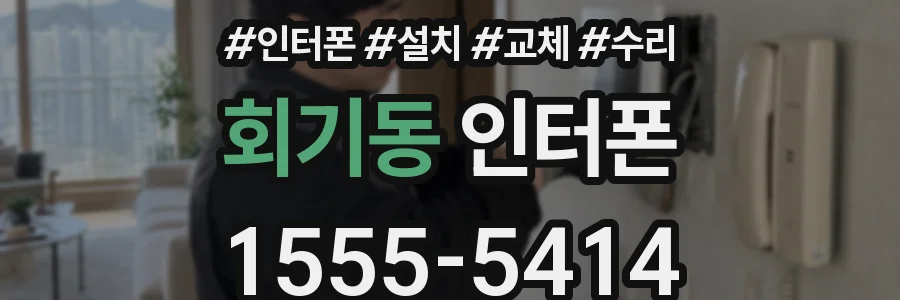 회기동 인터폰